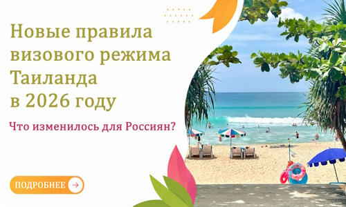 Новые правила визового режима Таиланда в 2026 году